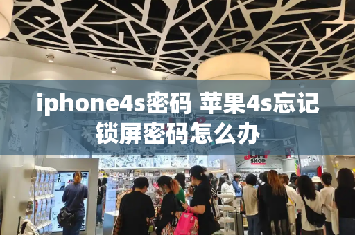 iphone4s密码 苹果4s忘记锁屏密码怎么办