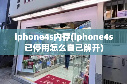 iphone4s内存(iphone4s已停用怎么自己解开)
