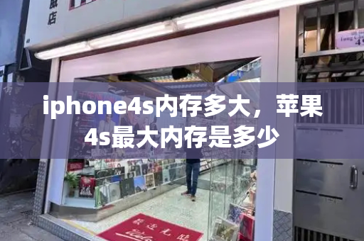 iphone4s内存多大，苹果4s最大内存是多少-第1张图片-星选测评
