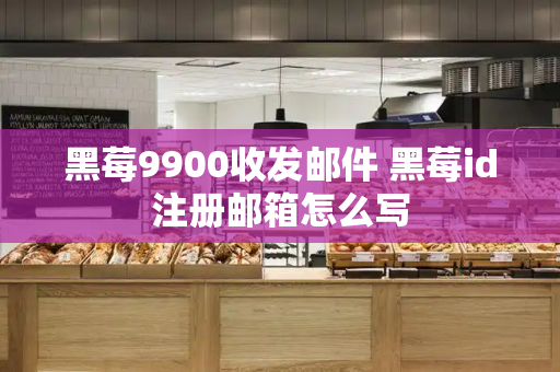 黑莓9900收发邮件 黑莓id注册邮箱怎么写