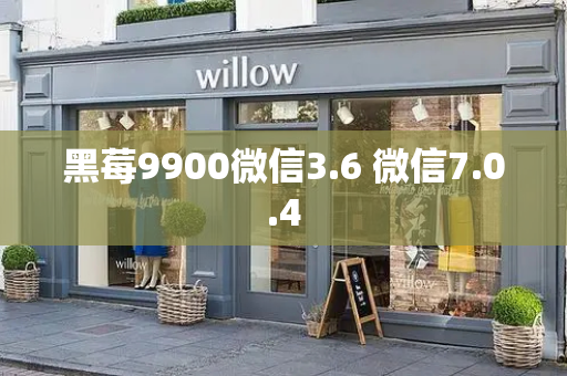 黑莓9900微信3.6 微信7.0.4-第1张图片-星选测评