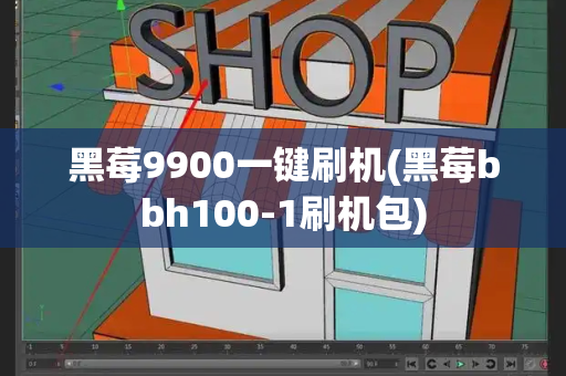 黑莓9900一键刷机(黑莓bbh100-1刷机包)