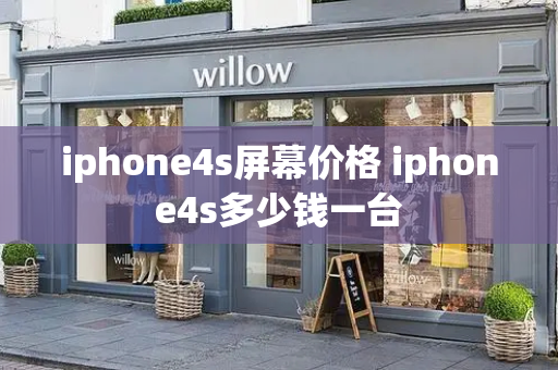 iphone4s屏幕价格 iphone4s多少钱一台-第1张图片-星选测评