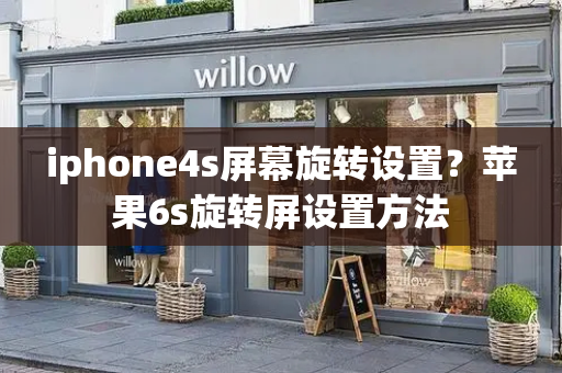 iphone4s屏幕旋转设置？苹果6s旋转屏设置方法