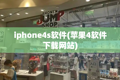 iphone4s软件(苹果4软件下载网站)