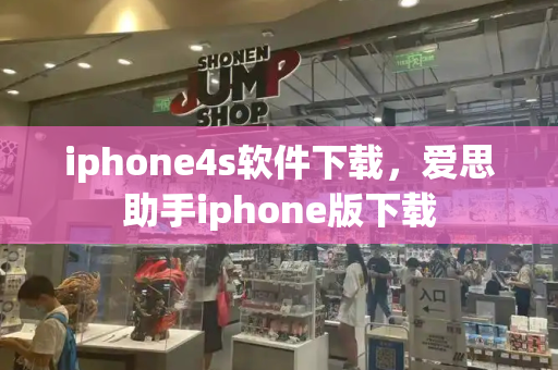 iphone4s软件下载，爱思助手iphone版下载-第1张图片-星选测评