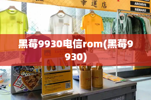 黑莓9930电信rom(黑莓9930)-第1张图片-星选测评
