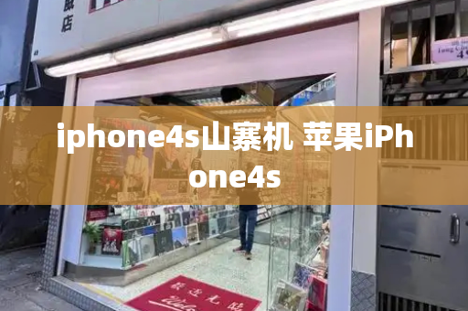 iphone4s山寨机 苹果iPhone4s-第1张图片-星选测评