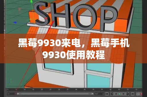 黑莓9930来电，黑莓手机9930使用教程