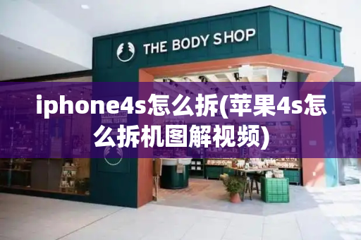 iphone4s怎么拆(苹果4s怎么拆机图解视频)
