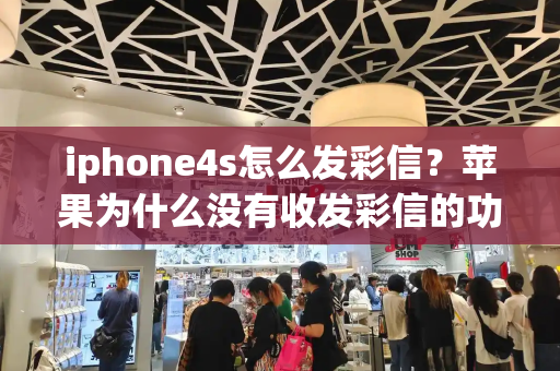 iphone4s怎么发彩信？苹果为什么没有收发彩信的功能了