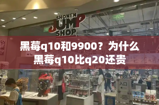 黑莓q10和9900？为什么黑莓q10比q20还贵