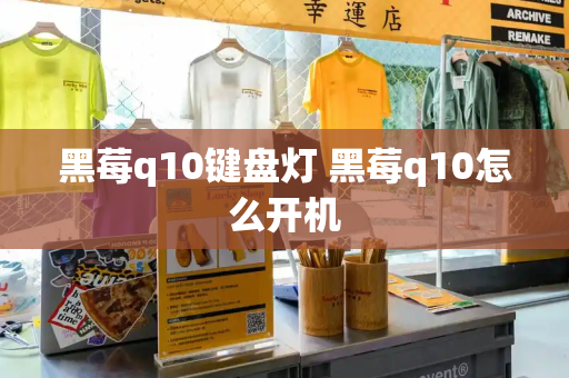 黑莓q10键盘灯 黑莓q10怎么开机