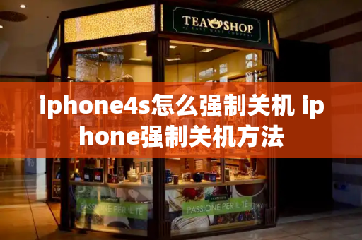 iphone4s怎么强制关机 iphone强制关机方法