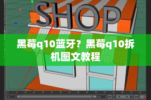 黑莓q10蓝牙？黑莓q10拆机图文教程