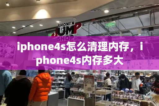 iphone4s怎么清理内存，iphone4s内存多大-第1张图片-星选测评
