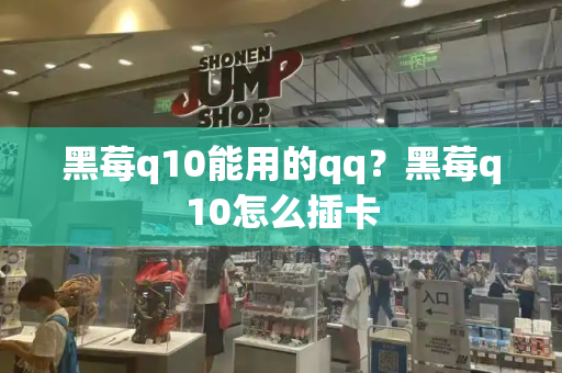 黑莓q10能用的qq？黑莓q10怎么插卡-第1张图片-星选测评