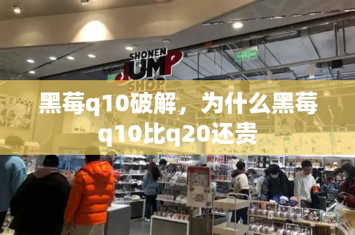 黑莓q10破解，为什么黑莓q10比q20还贵