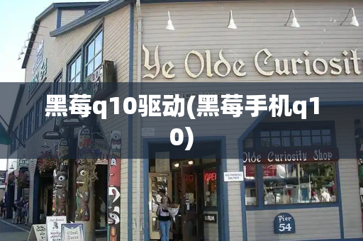 黑莓q10驱动(黑莓手机q10)-第1张图片-星选测评