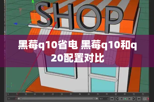 黑莓q10省电 黑莓q10和q20配置对比