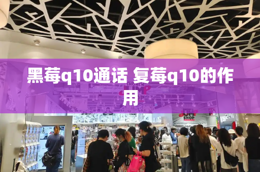 黑莓q10通话 复莓q10的作用