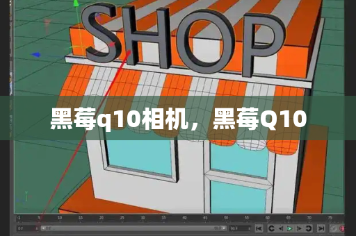 黑莓q10相机，黑莓Q10-第1张图片-星选测评