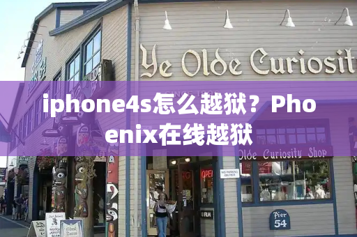 iphone4s怎么越狱？Phoenix在线越狱-第1张图片-星选测评