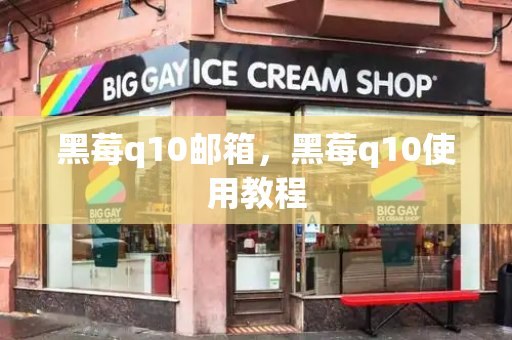 黑莓q10邮箱，黑莓q10使用教程