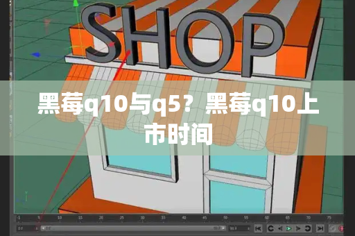 黑莓q10与q5？黑莓q10上市时间