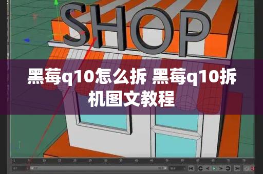 黑莓q10怎么拆 黑莓q10拆机图文教程