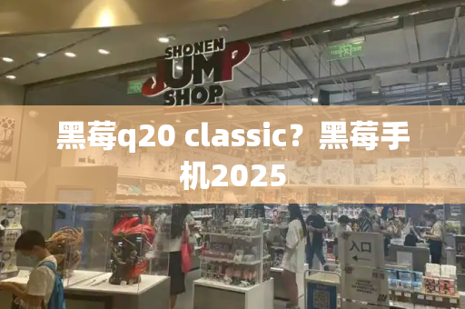 黑莓q20 classic？黑莓手机2025