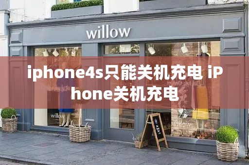 iphone4s只能关机充电 iPhone关机充电-第1张图片-星选测评