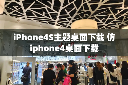iPhone4S主题桌面下载 仿iphone4桌面下载-第1张图片-星选测评
