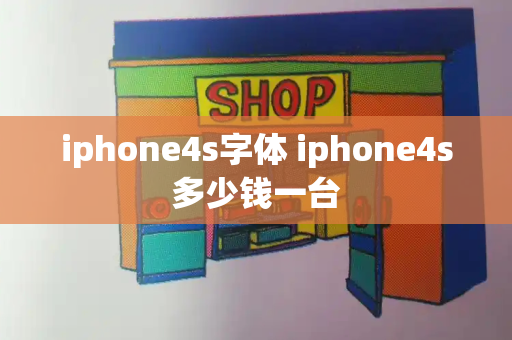iphone4s字体 iphone4s多少钱一台