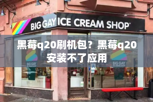 黑莓q20刷机包？黑莓q20安装不了应用-第1张图片-星选测评