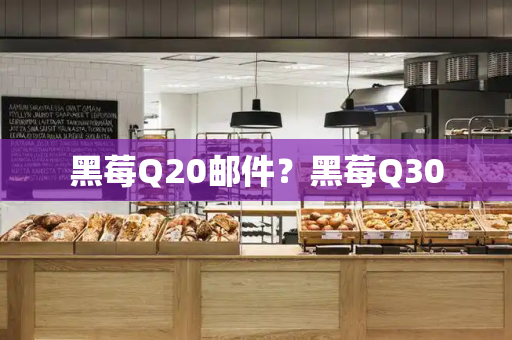 黑莓Q20邮件？黑莓Q30