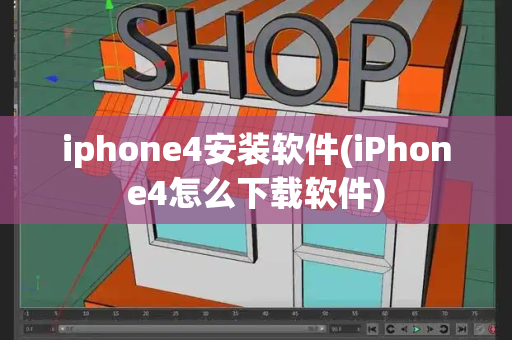 iphone4安装软件(iPhone4怎么下载软件)-第1张图片-星选测评