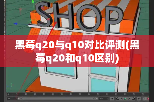 黑莓q20与q10对比评测(黑莓q20和q10区别)-第1张图片-星选测评