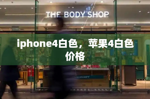 iphone4白色，苹果4白色价格-第1张图片-星选测评