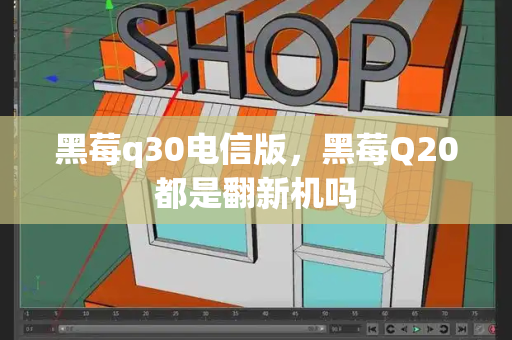 黑莓q30电信版，黑莓Q20都是翻新机吗