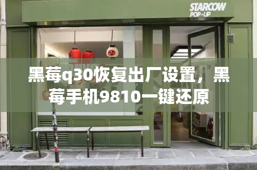 黑莓q30恢复出厂设置，黑莓手机9810一键还原