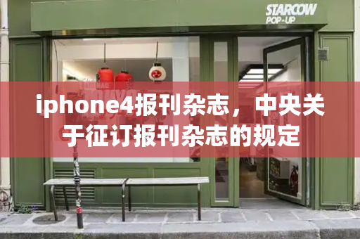 iphone4报刊杂志，中央关于征订报刊杂志的规定