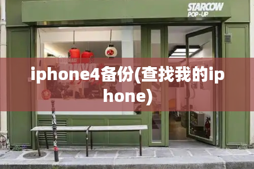 iphone4备份(查找我的iphone)-第1张图片-星选测评