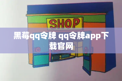 黑莓qq令牌 qq令牌app下载官网
