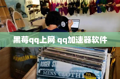 黑莓qq上网 qq加速器软件