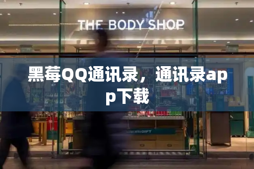 黑莓QQ通讯录，通讯录app下载