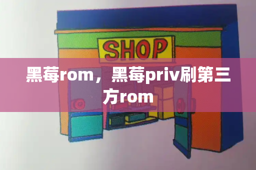 黑莓rom，黑莓priv刷第三方rom-第1张图片-星选测评