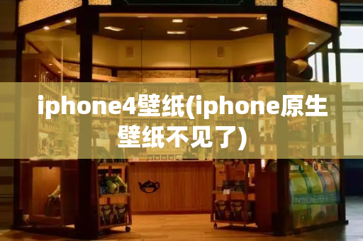 iphone4壁纸(iphone原生壁纸不见了)
