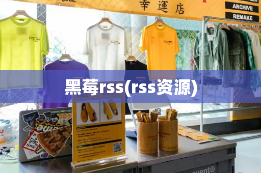 黑莓rss(rss资源)