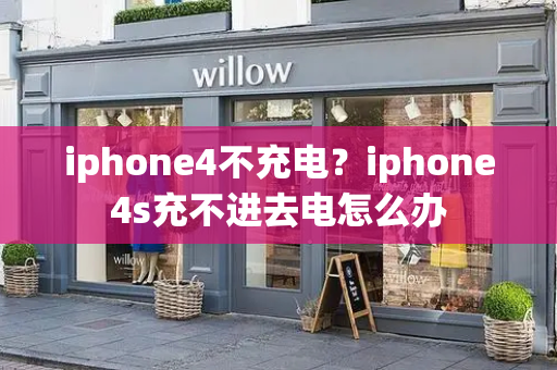 iphone4不充电？iphone4s充不进去电怎么办